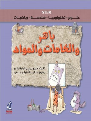 cover image of باهر والخامات والمواد